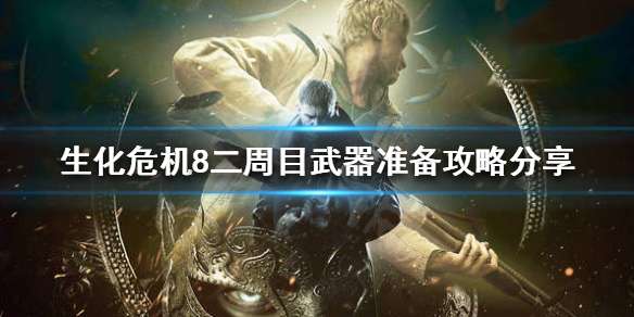 生化危机8二周目前需要准备什么 生化危机8一周目结束换什么
