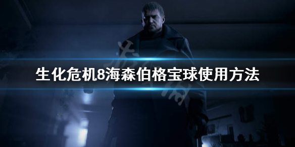 生化危机8海森伯格宝球怎么用（生化危机8海森伯格的魔球）