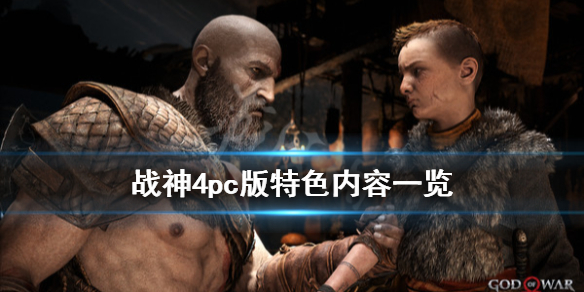 战神4pc能玩吗（战神4会不会上pc）