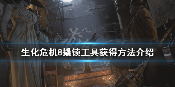 生化危机8怎么撬锁（生化危机八怎么撬锁）