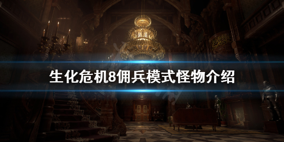 生化危机8佣兵模式敌人有什么 生化危机8佣兵模式敌人有什么特点