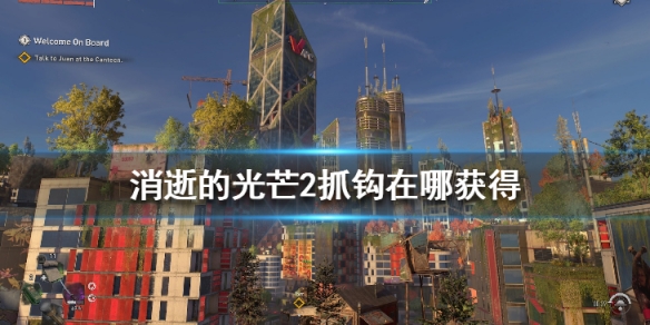 消逝的光芒2抓钩在哪获得(消逝的光芒钩抓怎么装备)