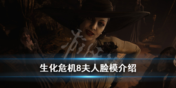 生化危机8夫人脸模介绍 生化危机8三个女儿脸模