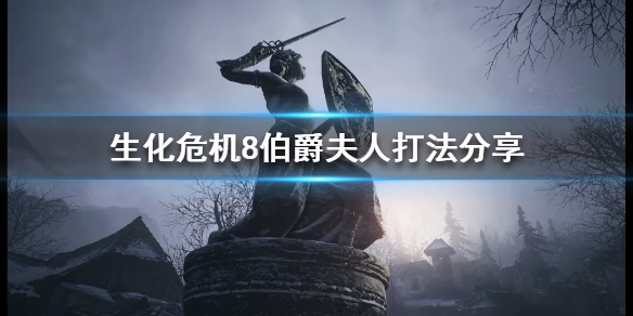 生化危机8伯爵夫人怎么打 生化危机8公爵和夫人