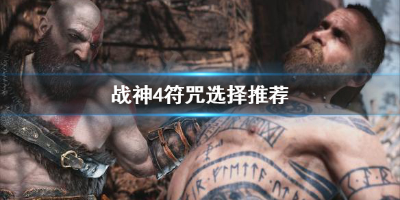 战神4符咒怎么选 战神4符咒怎么选属性