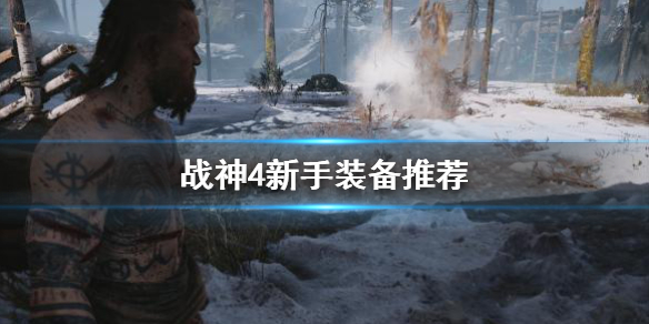 战神4新手装备用什么 战神4新手装备用什么好