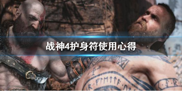 战神4护身符怎么用（战神4背叛护身符怎么用）