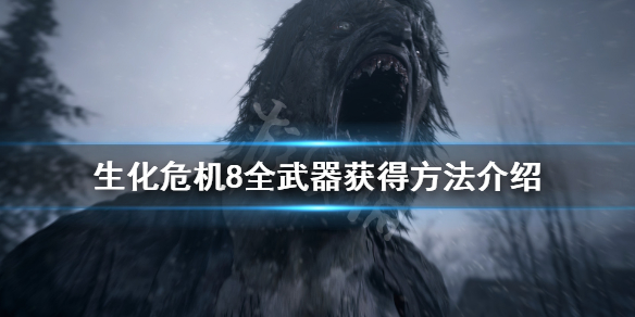 生化危机8武器怎么获得 生化危机8武器获得方法
