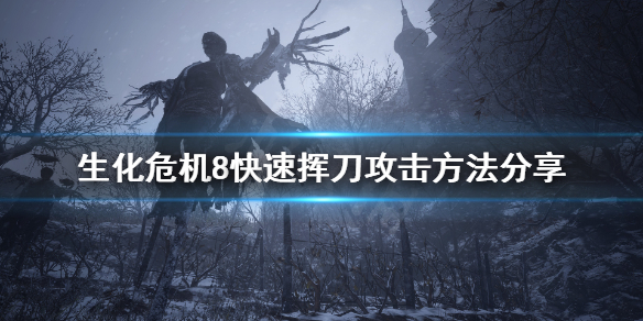 生化危机8怎么快速挥刀 生化危机8怎么用刀