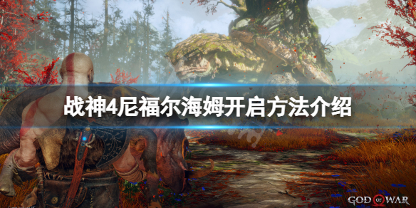 战神4尼福尔海姆怎么开启（战神4福尼尔海姆咋玩）