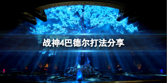 战神4巴德尔怎么打 战神4打败巴德尔一直被锤
