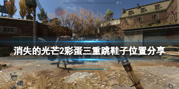 消逝的光芒2鞋子彩蛋在哪（消逝的光芒鞋子图标）