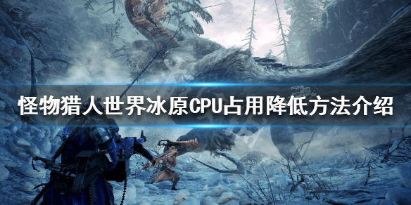 怪物猎人世界冰原CPU占用高怎么办（怪物猎人世界cpu占用变低）