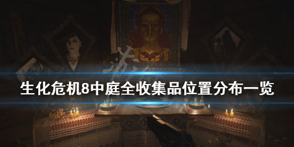 生化危机8中庭收集品有哪些（生化危机8中庭物品收集）