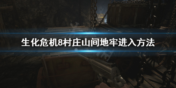 生化危机8村庄山间地牢怎么进 生化危机8村庄有个房子进不去
