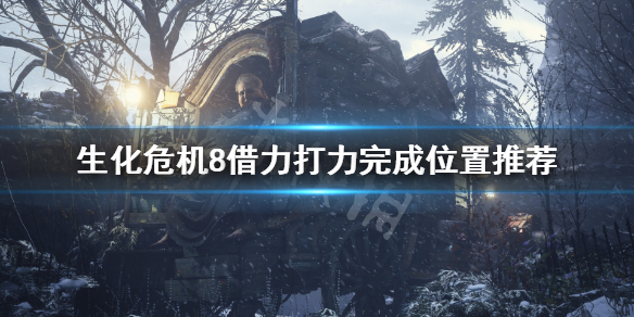 生化危机8借力打力挑战怎么玩 生化危机8借力打力挑战怎么玩视频