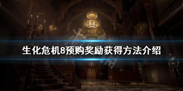 生化危机8公爵在哪里 生化危机8会去找公爵在哪