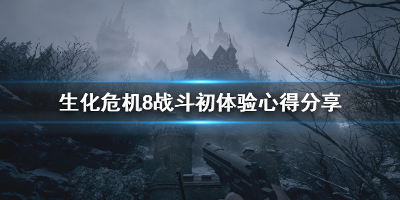 生化危机8战斗初体验心得分享 生化危机8第一场战斗