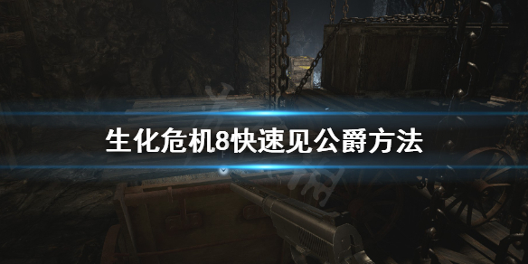 生化危机8怎么快速见公爵（生化危机8公爵在哪）