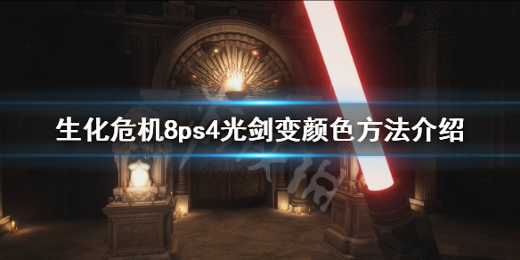 生化危机8ps4光剑怎么变颜色（ps5生化危机8光剑怎么变颜色）