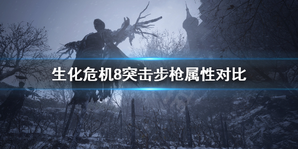 生化危机8龙击和wcx买哪个好 生化危机8 wcx和龙击