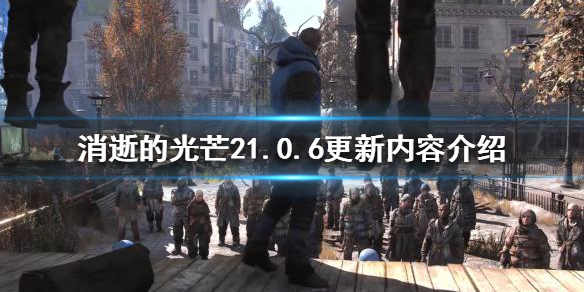 消逝的光芒21.0.6版本更新了什么 消逝的光芒1.25更新内容