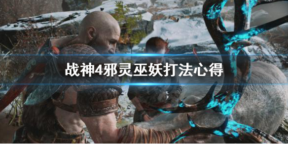 战神4邪灵巫妖怎么打 战神4巫妖打法