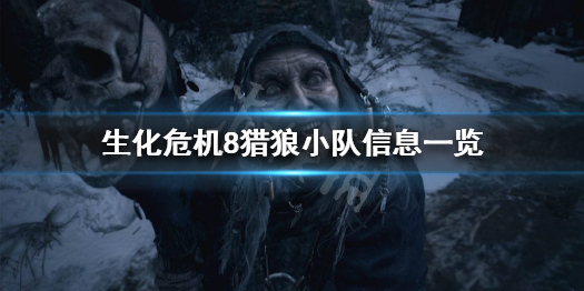 生化危机8猎狼小队长什么样（生化危机狼群小队结局）