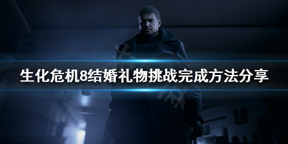 生化危机8结婚礼物挑战如何完成(生化危机8结婚戒指)