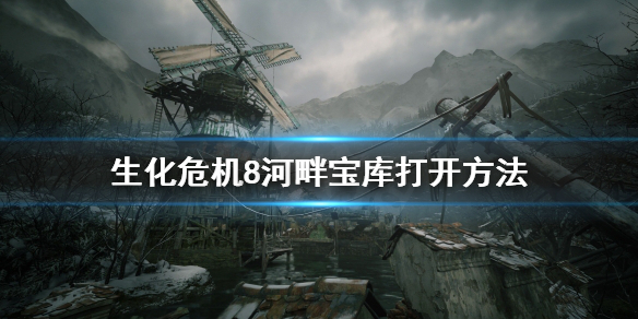 生化危机8河畔宝库怎么打开（生化危机8河畔宝库怎么去）
