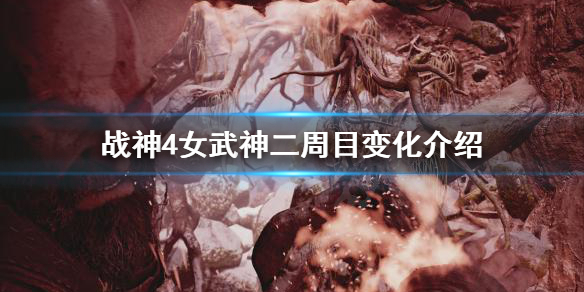 战神4女武神二周目有什么变化（战神4一周目打完女武神和二周目还有什么区别）