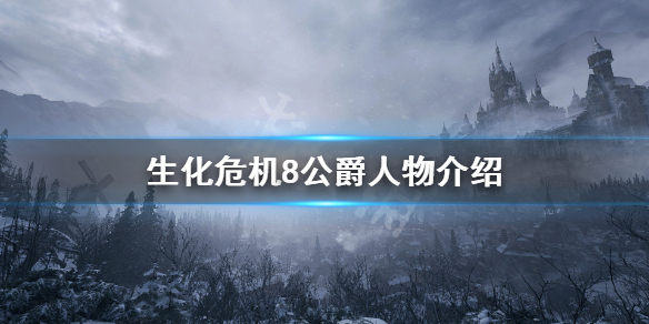 生化危机8公爵是谁 生化危机8公爵是谁扮演的