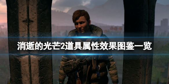 消逝的光芒2道具有什么用（消逝的光芒2道具有什么用处）