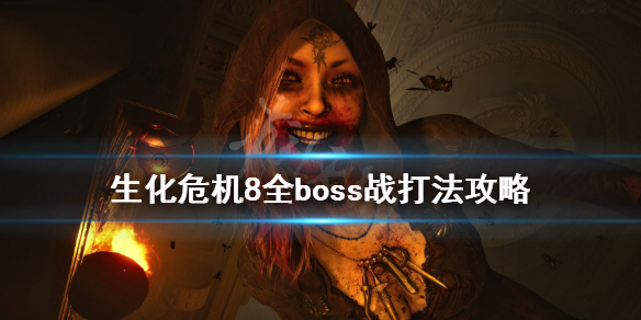 生化危机8全boss战打法攻略（生化危机8 boss攻略）