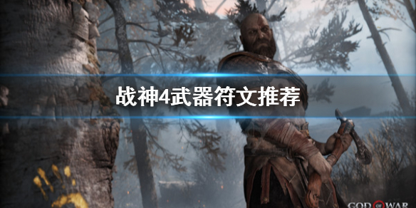 战神4武器符文选哪个（战神4什么符文好用）