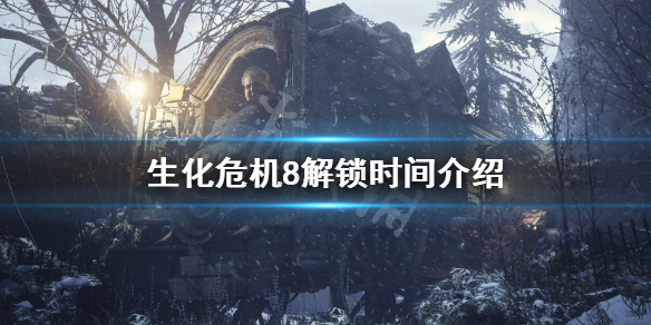 生化危机8什么时候解锁 《生化危机 8》解锁