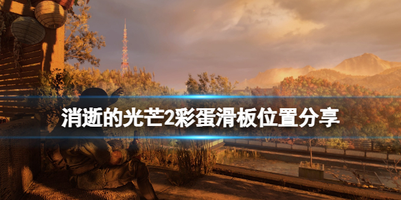 消逝的光芒2彩蛋滑板位置分享（消逝的光芒彩蛋位置图）