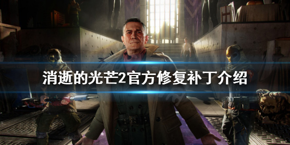 消逝的光芒2有哪些BUG 消逝的光芒2有哪些枪