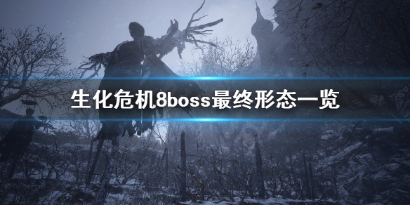 生化危机8boss最终形态什么样 生化危机8boss强度