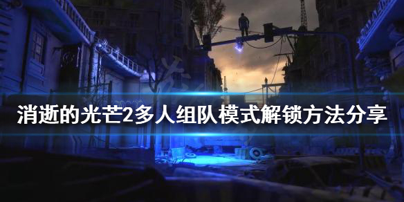 消逝的光芒2怎么联机 消逝的光芒2怎么联机打剧情