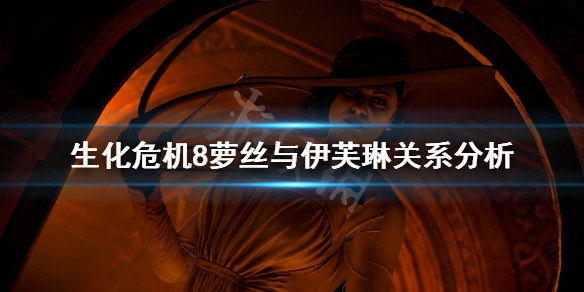生化危机8rose是伊芙琳吗 生化危机8rose就是伊芙琳