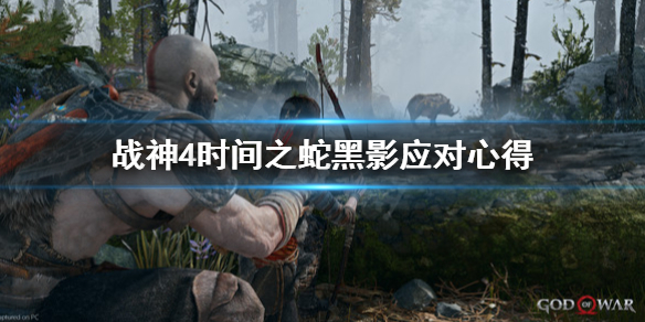 战神4时间之蛇黑影怎么打（战神4的蛇）