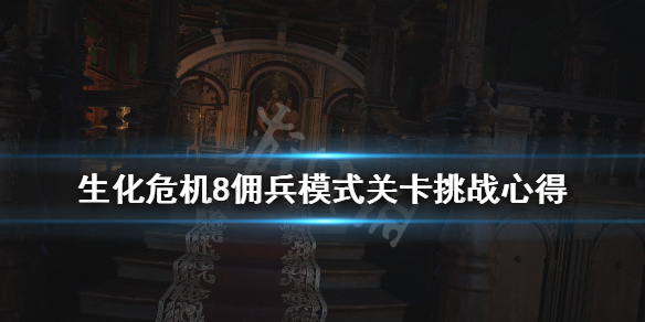 生化危机8佣兵模式关卡挑战心得（生化危机8佣兵能力）