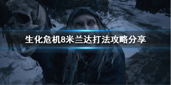 生化危机8米兰达怎么打(生化危机8米兰达百度百科)