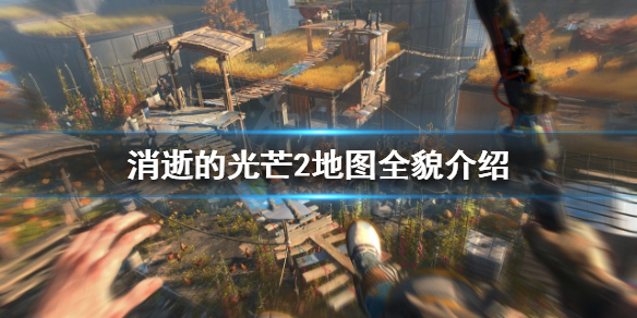 消逝的光芒2地图是怎样的 消逝的光芒地图怎么看