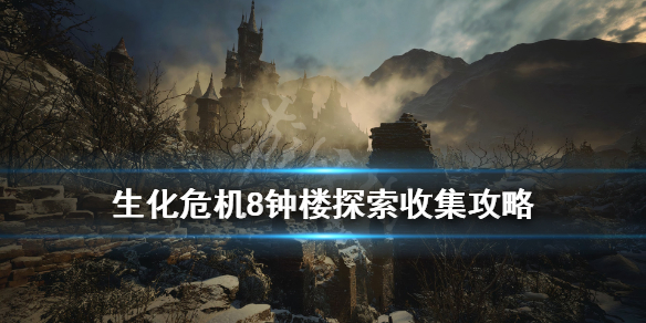 生化危机8钟楼探索收集攻略 生化危机8 收集攻略