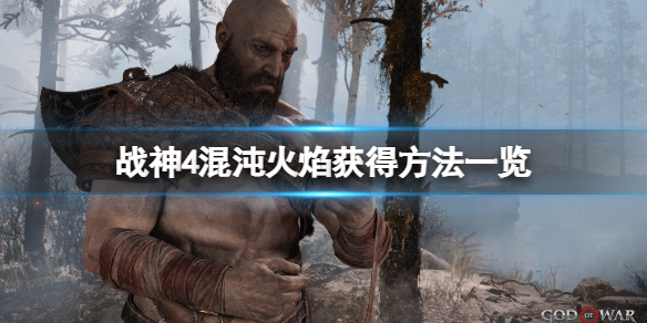 战神4混沌火焰哪里找（战神4最后一个混沌之火在哪）