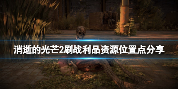 消逝的光芒2战利品资源在哪刷(消逝的光芒兑换的武器在哪)
