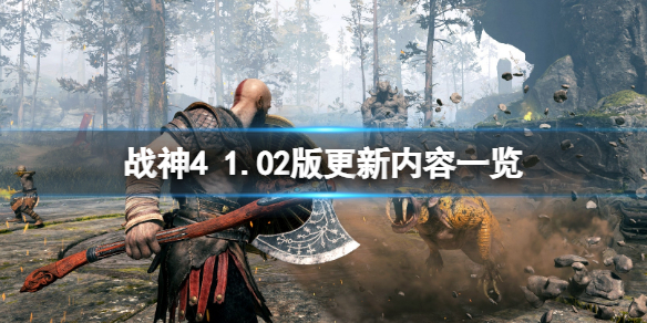 战神4pc版更新了什么内容(战神4更新到什么版本了)