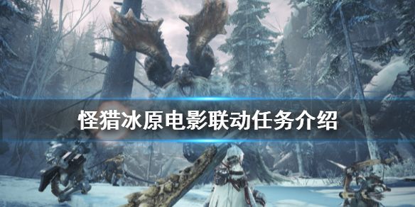 怪物猎人世界冰原电影联动怎么玩（怪物猎人世界冰原电影联动怎么玩的）